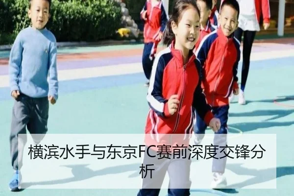横滨水手与东京FC赛前深度交锋分析